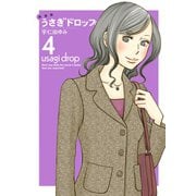 【期間限定価格 2025年6月30日まで】新装版 うさぎドロップ（4）（祥伝社） [電子書籍]