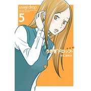 【期間限定価格 2025年6月30日まで】新装版 うさぎドロップ（5）（祥伝社） [電子書籍]