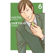 【期間限定価格 2025年6月30日まで】新装版 うさぎドロップ（6）（祥伝社） [電子書籍]