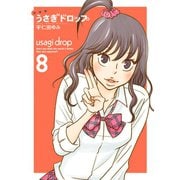 【期間限定価格 2025年6月30日まで】新装版 うさぎドロップ（8）（祥伝社） [電子書籍]