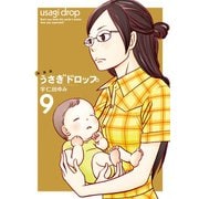【期間限定価格 2025年6月30日まで】新装版 うさぎドロップ（9）（祥伝社） [電子書籍]