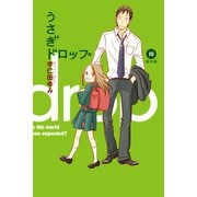 【期間限定価格 2025年6月30日まで】うさぎドロップ（10）番外編（祥伝社） [電子書籍]
