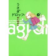 【期間限定価格 2025年6月30日まで】うさぎドロップ（4）（祥伝社） [電子書籍]