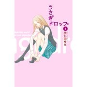 【期間限定価格 2025年6月30日まで】うさぎドロップ（5）（祥伝社） [電子書籍]