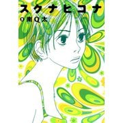 【期間限定価格 2025年6月30日まで】スクナヒコナ（2）（祥伝社） [電子書籍]