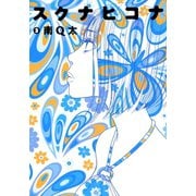 【期間限定価格 2025年6月30日まで】スクナヒコナ（3）（祥伝社） [電子書籍]