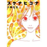 【期間限定価格 2025年6月30日まで】スクナヒコナ（4）（祥伝社） [電子書籍]