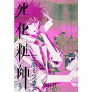 【期間限定価格 2025年6月30日まで】死化粧師（3）（祥伝社） [電子書籍]
