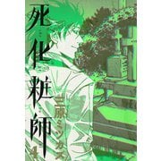 【期間限定価格 2025年6月30日まで】死化粧師（4）（祥伝社） [電子書籍]