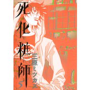 【期間限定価格 2025年6月30日まで】死化粧師（5）（祥伝社） [電子書籍]