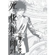 【期間限定価格 2025年6月30日まで】死化粧師（7）（祥伝社） [電子書籍]