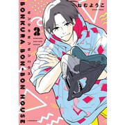 【期間限定価格 2025年6月30日まで】ボンクラボンボンハウス（2）（祥伝社） [電子書籍]