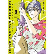 【期間限定価格 2025年6月30日まで】ボンクラボンボンハウス（3）【電子限定特典付】（祥伝社） [電子書籍]