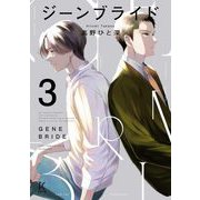 【期間限定価格 2025年6月30日まで】ジーンブライド（3）（祥伝社） [電子書籍]