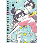 【期間限定価格 2025年6月30日まで】ボンクラボンボンハウス（4）【電子限定特典付】（祥伝社） [電子書籍]