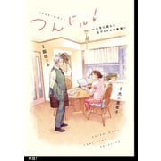 【期間限定閲覧 無料お試し版 2025年6月30日まで】つんドル！ ～人生に詰んだ元アイドルの事情～【単話】（1）（祥伝社） [電子書籍]