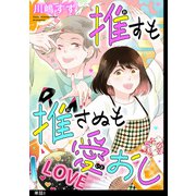 【期間限定閲覧 無料お試し版 2025年6月30日まで】推すも推さぬも愛おし【単話】（3）（祥伝社） [電子書籍]