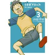 【期間限定閲覧 無料お試し版 2025年6月30日まで】新装版 うさぎドロップ（3）（祥伝社） [電子書籍]