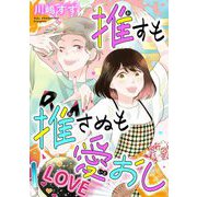 【期間限定閲覧 無料お試し版 2025年6月30日まで】推すも推さぬも愛おし（1）【電子単行本特典付】（祥伝社） [電子書籍]
