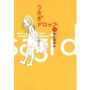 【期間限定閲覧 無料お試し版 2025年6月30日まで】うさぎドロップ（3）（祥伝社） [電子書籍]