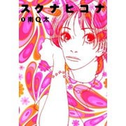 【期間限定閲覧 無料お試し版 2025年6月30日まで】スクナヒコナ（1）（祥伝社） [電子書籍]