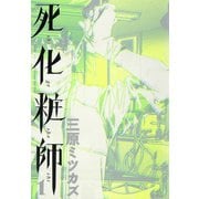 【期間限定閲覧 無料お試し版 2025年6月30日まで】死化粧師（1）（祥伝社） [電子書籍]