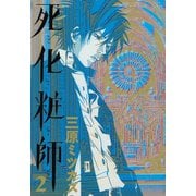 【期間限定閲覧 無料お試し版 2025年6月30日まで】死化粧師（2）（祥伝社） [電子書籍]