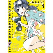 【期間限定閲覧 無料お試し版 2025年6月30日まで】ボンクラボンボンハウス（1）（祥伝社） [電子書籍]