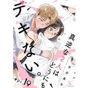 真逆な2人はどうにもデキない。 分冊版 ： 19（双葉社） [電子書籍]