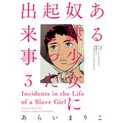 ある奴隷少女に起こった出来事 ： 3（双葉社） [電子書籍]
