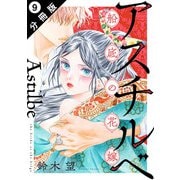 アスチルベ～船底の花嫁～ 分冊版 ： 9（双葉社） [電子書籍]