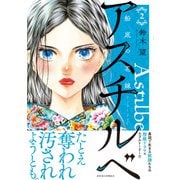 アスチルベ～船底の花嫁～ ： 2（双葉社） [電子書籍]