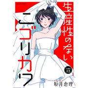 生産性のないニゴリカワ 分冊版 ： 12（双葉社） [電子書籍]