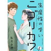 生産性のないニゴリカワ ： 4（双葉社） [電子書籍]