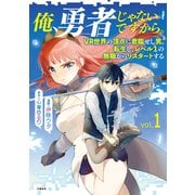 【期間限定価格 2025年6月22日まで】俺、勇者じゃないですから。 1 VR世界の頂点に君臨せし男。転生し、レベル1の無職からリスタートする（文藝春秋） [電子書籍]