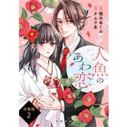 【分冊版】人魚のあわ恋 （2）（文藝春秋） [電子書籍]