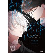 【分冊版】あれは閃光、ぼくらの心中（3.5）（文藝春秋） [電子書籍]