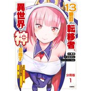 【分冊版】13番目の転移者、異世界で神を目指す スキル【アイテム増殖】を手に入れた僕は最強装備片手に異世界を満喫する（1）（文藝春秋） [電子書籍]