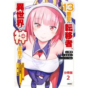 【分冊版】13番目の転移者、異世界で神を目指す スキル【アイテム増殖】を手に入れた僕は最強装備片手に異世界を満喫する（2）（文藝春秋） [電子書籍]