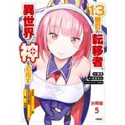 【分冊版】13番目の転移者、異世界で神を目指す スキル【アイテム増殖】を手に入れた僕は最強装備片手に異世界を満喫する（5）（文藝春秋） [電子書籍]