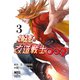 神速の改造戦士（サイボーグ）009（単行本）（3）（二見書房） [電子書籍]
