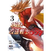 神速の改造戦士（サイボーグ）009（単行本）（3）（二見書房） [電子書籍]