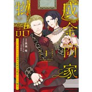 成金商家物語1～ツンデレおじさんは美人な年下女性をイヤイヤ娶る～【紙書籍単行本版】（二見書房） [電子書籍]
