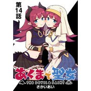 あくまで聖女 連載版 第14話 「ラスボス」登場（少年画報社） [電子書籍]