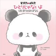 もちもちぱんだ ひとりじゃないよ はじまりのおはなし（講談社） [電子書籍]
