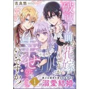 破滅寸前の花嫁ですが、幸せになってもいいですか？ 選ぶは運命を変える王子との溺愛結婚 （1）（ぶんか社） [電子書籍]