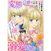 私のこと嫌いって言いましたよね！？変態公爵による困った溺愛結婚生活 42（秋水社ORIGINAL） [電子書籍]