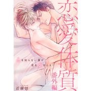 恋愛体質 恋を知らない僕が君を愛するまで番外編（秋水社ORIGINAL） [電子書籍]