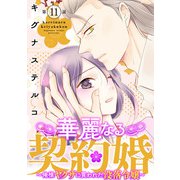 華麗なる契約婚 ～俺様ヤクザに買われた没落令嬢～11（秋水社ORIGINAL） [電子書籍]