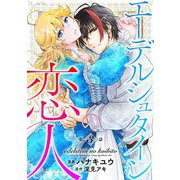 エーデルシュタインの恋人3（秋水社ORIGINAL） [電子書籍]